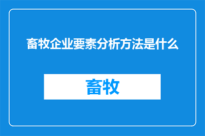 畜牧企业要素分析方法是什么(畜牧企业要素分析方法是什么？)