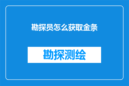 勘探员怎么获取金条(勘探员如何获取金条？)