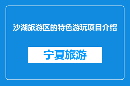 沙湖旅游区的特色游玩项目介绍(沙湖旅游区有哪些特色游玩项目？)