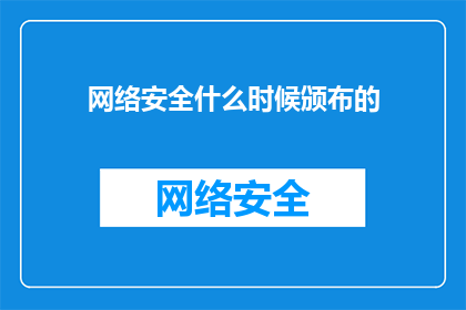 网络安全什么时候颁布的