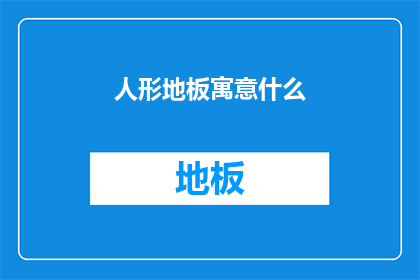 人形地板寓意什么(人形地板的寓意是什么？)