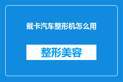戴卡汽车整形机怎么用