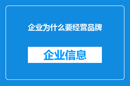 企业为什么要经营品牌(企业为何要经营品牌？)