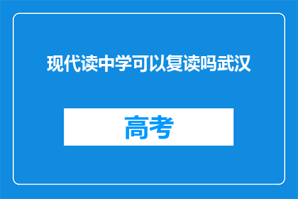 现代读中学可以复读吗武汉(武汉现代中学复读政策解析)