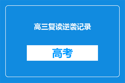 高三复读逆袭记录