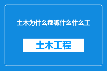 土木为什么都喊什么什么工(为何土木行业常被称为什么什么工？)