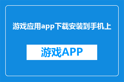 游戏应用app下载安装到手机上