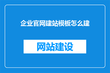 企业官网建站模板怎么建