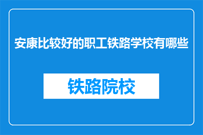 安康比较好的职工铁路学校有哪些