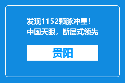 发现1152颗脉冲星！中国天眼，断层式领先