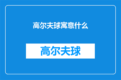 高尔夫球寓意什么(高尔夫球的深层含义是什么？)