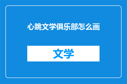 心跳文学俱乐部怎么画(如何绘制心跳文学俱乐部？)