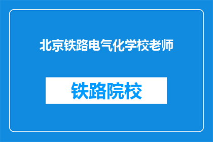 北京铁路电气化学校老师(北京铁路电气化学校老师，您是如何看待教育改革的？)