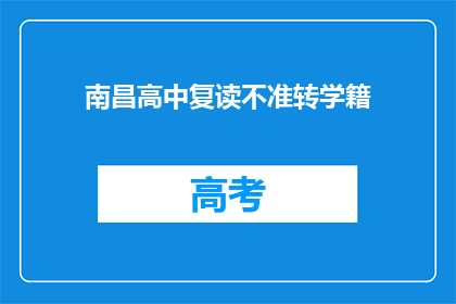 南昌高中复读不准转学籍(南昌高中复读生转学籍政策是否明确？)