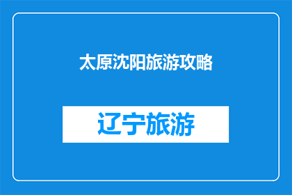 太原沈阳旅游攻略(太原和沈阳：旅游攻略的疑问解答)