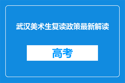 武汉美术生复读政策最新解读(武汉美术生复读政策最新解读，你了解了吗？)