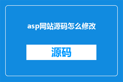 asp网站源码怎么修改(如何修改ASP网站源码？)