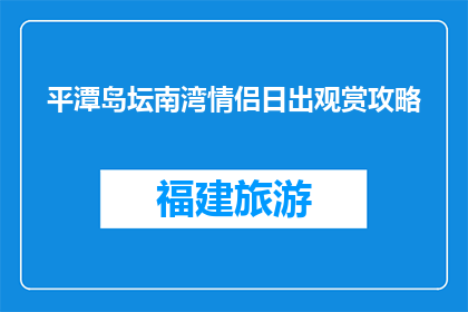 平潭岛坛南湾情侣日出观赏攻略(平潭岛坛南湾情侣日出观赏攻略疑问句长标题)