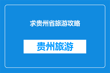求贵州省旅游攻略