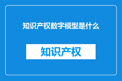 知识产权数字模型是什么(什么是知识产权中的数字模型？)