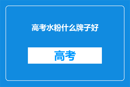 高考水粉什么牌子好
