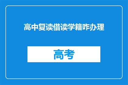 高中复读借读学籍咋办理(如何办理高中复读借读学籍？)