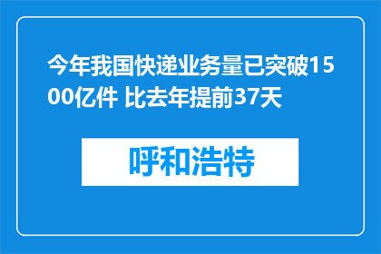 今年我国快递业务量已突破1500亿件 比去年提前37天