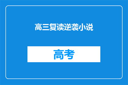 高三复读逆袭小说