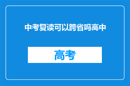 中考复读可以跨省吗高中(中考复读是否可跨省进行？)