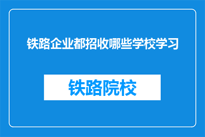 铁路企业都招收哪些学校学习