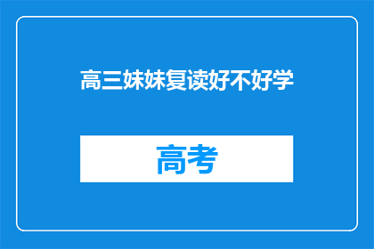 高三妹妹复读好不好学