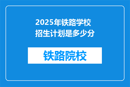 2025年铁路学校招生计划是多少分