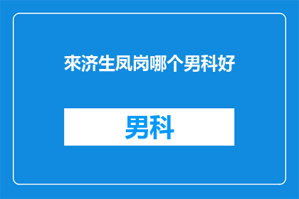 來济生凤岗哪个男科好(济生凤岗男科哪个好？)