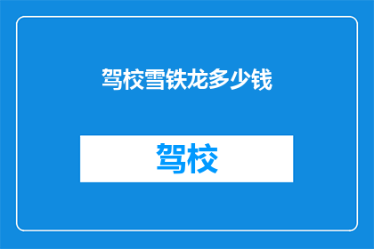 驾校雪铁龙多少钱(驾校雪铁龙价格是多少？)