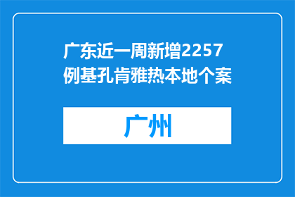 广东近一周新增2257例基孔肯雅热本地个案