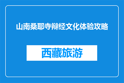 山南桑耶寺辩经文化体验攻略(山南桑耶寺辩经文化体验攻略是什么？)