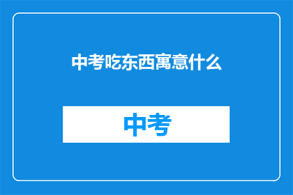 中考吃东西寓意什么(中考吃东西寓意什么？)