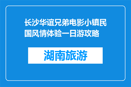 长沙华谊兄弟电影小镇民国风情体验一日游攻略(长沙华谊兄弟电影小镇一日游攻略：体验民国风情？)