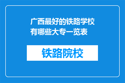 广西最好的铁路学校有哪些大专一览表