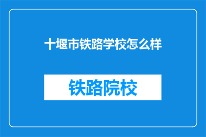 十堰市铁路学校怎么样(十堰市铁路学校怎么样？)