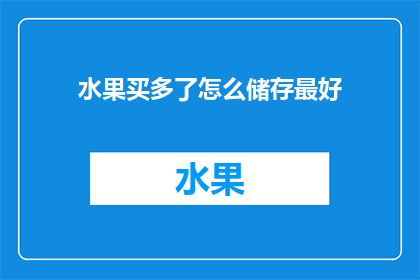 水果买多了怎么储存最好(如何妥善储存水果以避免浪费？)