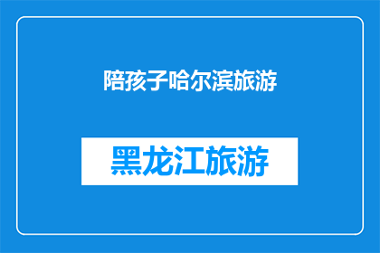 陪孩子哈尔滨旅游