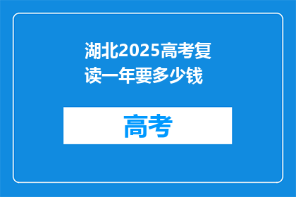 湖北2025高考复读一年要多少钱(湖北2025高考复读一年要花多少钱？)