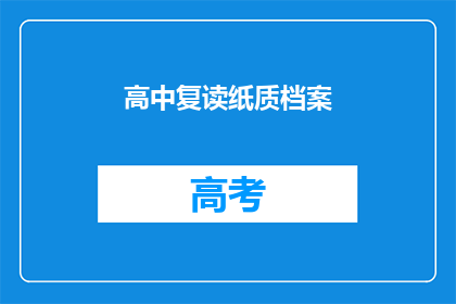 高中复读纸质档案(高中复读纸质档案的疑问：如何有效管理？)