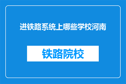 进铁路系统上哪些学校河南(河南哪些学校适合进入铁路系统？)