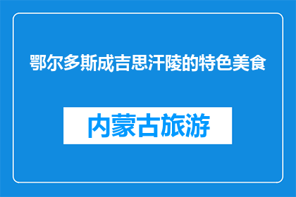 鄂尔多斯成吉思汗陵的特色美食(鄂尔多斯成吉思汗陵有哪些特色美食？)
