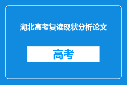 湖北高考复读现状分析论文(湖北高考复读现状分析：现状如何？)