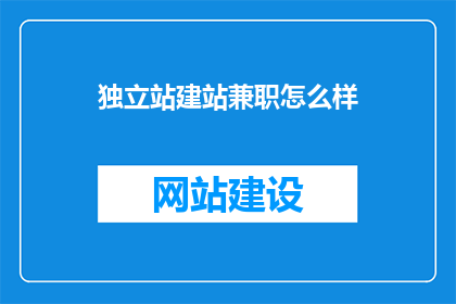 独立站建站兼职怎么样(独立站建站兼职靠谱吗？)