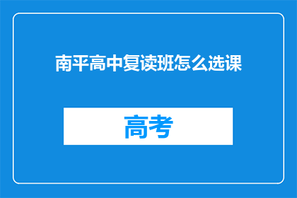 南平高中复读班怎么选课
