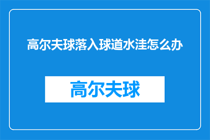 高尔夫球落入球道水洼怎么办(高尔夫球不慎落入球道水洼，该怎么办？)